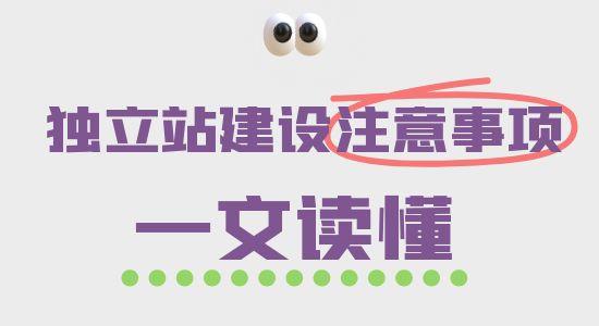 独立站建设全流程注意事项，一文读懂